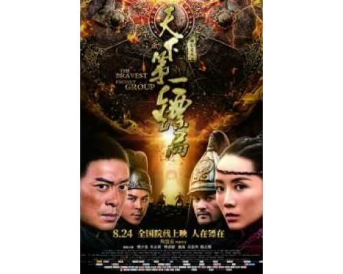 Храбрые телохранители  (фильм 2018) смотреть онлайн