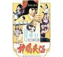 Храбрый лучник 4 (1982)