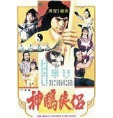 Храбрый лучник 4 (1982)