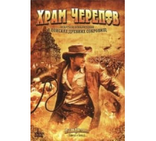 Храм черепов (2008)