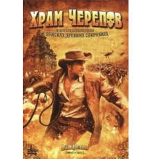 Храм черепов (2008)