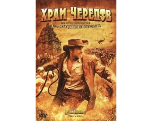 Храм черепов  (фильм 2008) смотреть онлайн