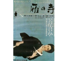 Храм диких гусей (1962)