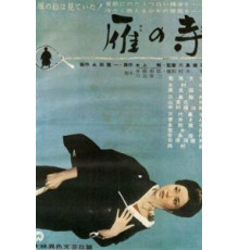 Храм диких гусей (1962)