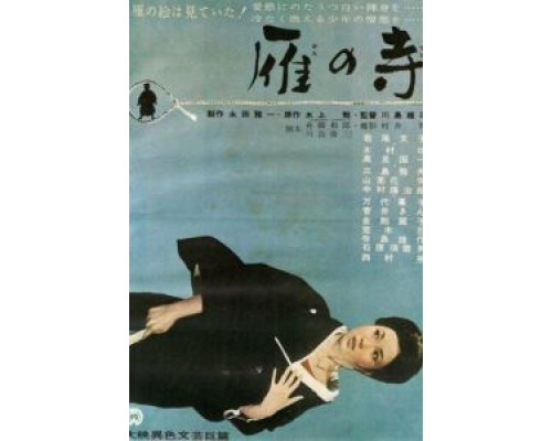 Храм диких гусей  (фильм 1962) смотреть онлайн
