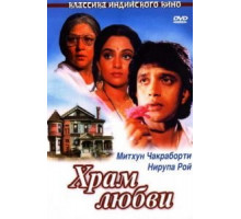 Храм любви (1988)