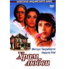 Храм любви (1988)