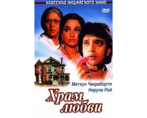 Храм любви  (фильм 1988) смотреть онлайн