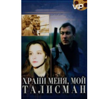 Храни меня, мой талисман (1986)