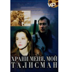 Храни меня, мой талисман (1986)