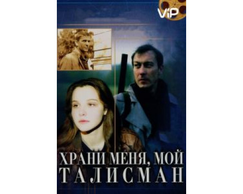 Храни меня, мой талисман  (фильм 1986) смотреть онлайн