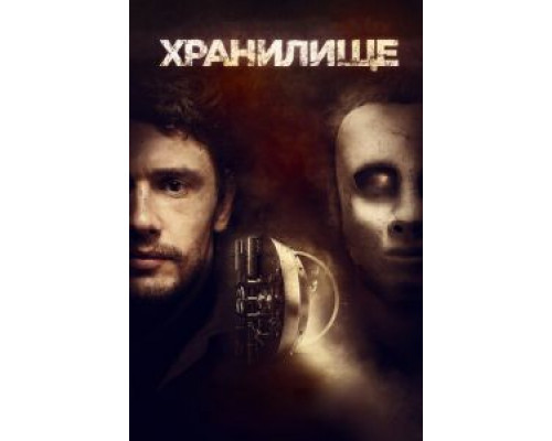 Хранилище  (фильм 2017) смотреть онлайн