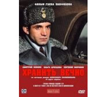 Хранить вечно (2007)