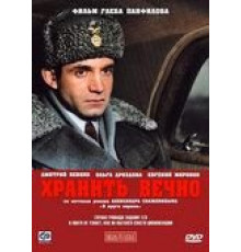 Хранить вечно (2007)