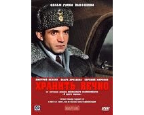 Хранить вечно  (фильм 2007) смотреть онлайн