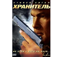 Хранитель (2009)