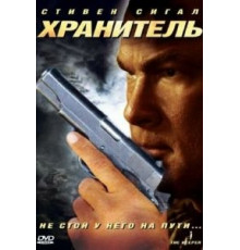 Хранитель (2009)