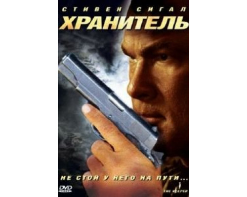 Хранитель  (фильм 2009) смотреть онлайн