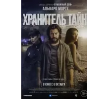 Хранитель тайн (2022)