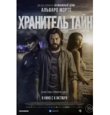Хранитель тайн (2022)