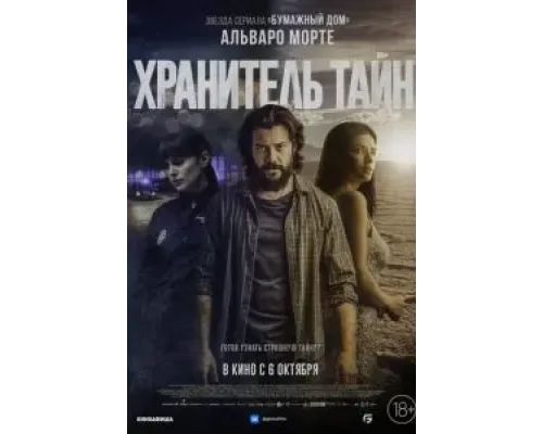Хранитель тайн  (фильм 2022) смотреть онлайн