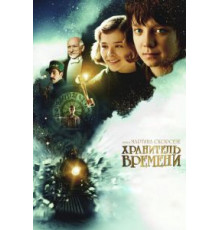 Хранитель времени (2011)