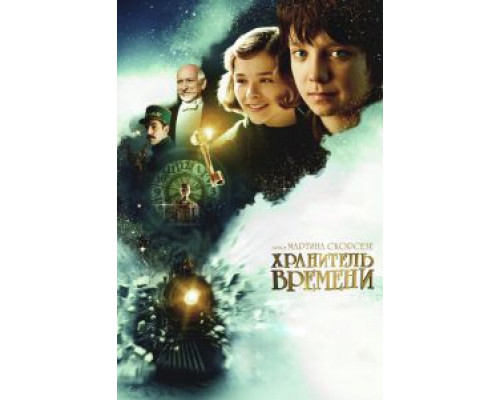 Хранитель времени  (фильм 2011) смотреть онлайн