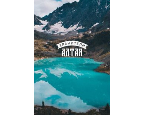 Хранители Алтая  (фильм 2018) смотреть онлайн