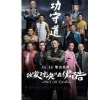 Хранители боевых искусств (2017)