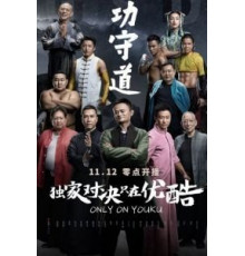 Хранители боевых искусств (2017)