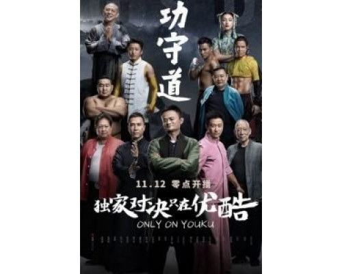 Хранители боевых искусств  (фильм 2017) смотреть онлайн