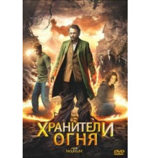 Хранители огня (2009)