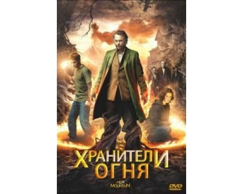 Хранители огня  (фильм 2009) смотреть онлайн