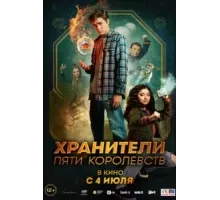 Хранители пяти королевств (2024)