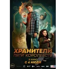 Хранители пяти королевств (2024)
