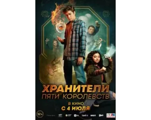 Хранители пяти королевств  (фильм 2024) смотреть онлайн