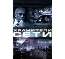 Хранители сети (2010)