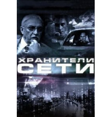Хранители сети (2010)