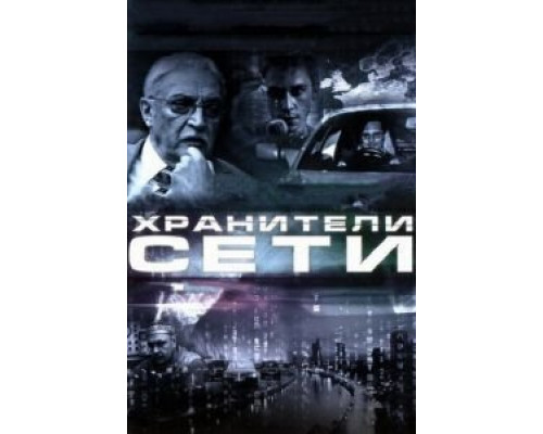 Хранители сети  (фильм 2010) смотреть онлайн