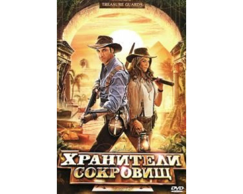Хранители сокровищ  (фильм 2011) смотреть онлайн