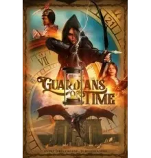 Хранители времени (2022)