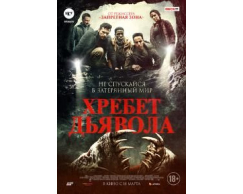 Хребет дьявола  (фильм 2021) смотреть онлайн
