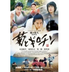 Хризантема и Гильотина (2018)