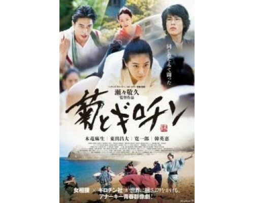 Хризантема и Гильотина  (фильм 2018) смотреть онлайн