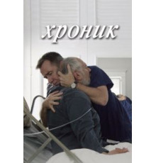 Хроник (2015)