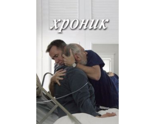 Хроник  (фильм 2015) смотреть онлайн