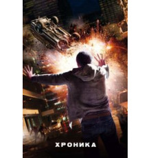 Хроника (2012)