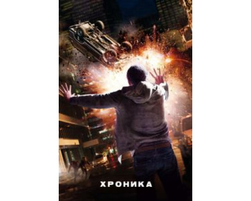 Хроника  (фильм 2012) смотреть онлайн