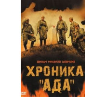 Хроника «Ада» (2006)