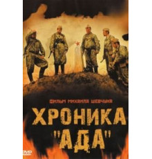 Хроника «Ада» (2006)